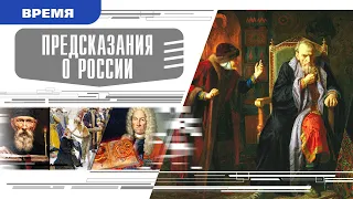 ПРЕДСКАЗАНИЯ О РОССИИ. Аудиокнига. Время События Люди!