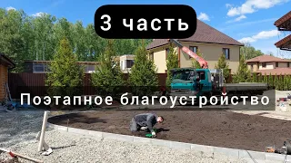 3 часть Родной. Мощение, озеленение, автополив, ландшафтное освещение.