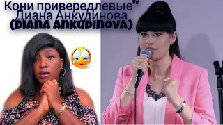 Кони привередлевые" Диана Анкудинова (Diana Ankudinova) Fastidious Horses Reaction