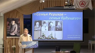 СЕМЬЯ РЕРИХОВ - СЕМЬЯ БУДУЩЕГО. Т.Г.Шумеева