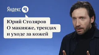 Юрий Столяров | О макияже, трендах и уходе за кожей