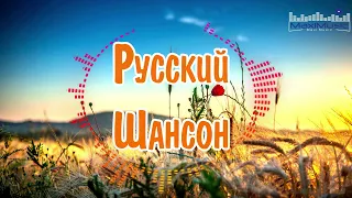 РУССКИЙ ШАНСОН 2023 ГОДА 👀 Шансон для Души 2023 🔲 Хиты Шансона 2023 🤙 Новинки Шансона 2023 😎