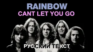 Cant Let You Go (Ritchie Blackmore - русский текст А.Баранов)