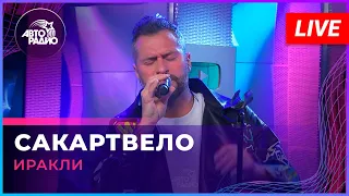 Иракли - Сакартвело (LIVE @ Авторадио)