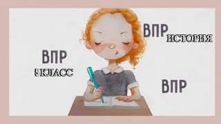 Разбор типовых заданий "История, ВПР-2024"/ 5 класс.