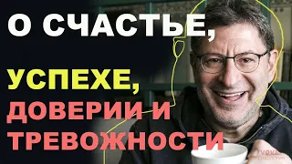 МИХАИЛ ЛАБКОВСКИЙ НОВОЕ - О счастье, успехе, доверии и тревожности