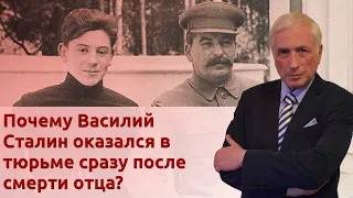 Дело Василия Сталина. Отомстили за отца?