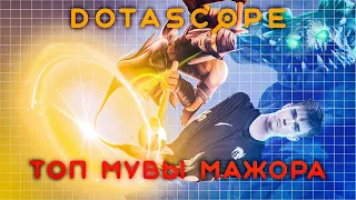 Dotascope: Топ мувы и фейлы мажора