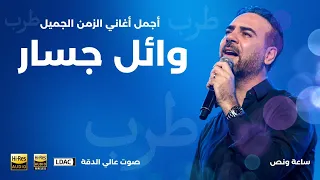 ساعة ونصف من اجمل الاغاني القديمة بصوت وائل جسار - أيام الطرب والزمن الجميل -Wael Jassar