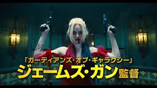 映画『ザ・スーサイド・スクワッド　“極”悪党、集結』日本版予告映像