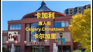 卡加利 唐人街  Calgary Chinatown, 加拿大,卡加利 唐人街, 卡加尔里  唐人街