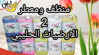 كيف تصنع منظف ومعطر الارضيات الحليبي (2)