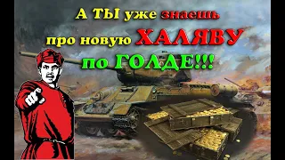 А ты подготовился получить голду? Бой на Т34-85М Бой