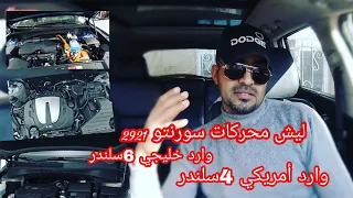 محركات كيا سورنتو الجديده 2021 وليش السيارات الخليج تجي 6سلندر ومنو الأفضل