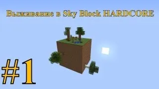 Выживание в Sky Block HARDCORE. Часть 1 - ДОМ ПОД ЗЕМЛЁЙ!