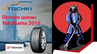 Летние шины Yokohama 2016 - 4 точки. Шины и диски 4точки - Wheels & Tyres 4tochki