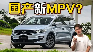 Proton Exora 的接班人？网传吉利嘉际将进军马来西亚？（汽车咖啡馆）｜automachi.com 马来西亚试车频道