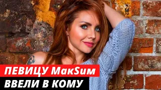 Певицу МакSим ввели в искусственную кому