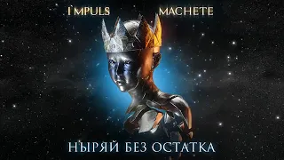 MACHETE - Ныряй без остатка (2019)