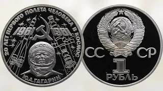 Монета 20 лет первого полёта человека в космос 1981 года
