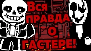 Жуткие Теории: Страшная ТАЙНА Санса и ГАСТЕРА! Кто же такой W.D. GASTER? (Undertale/Андертейл)