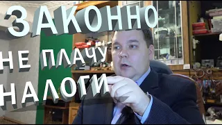 Не платить НАЛОГИ. Законный способ есть