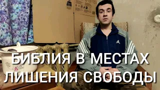 Читают ли Библию в тюрьме