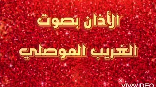 الأذان بصوت الغريب الموصلي بصوت خاشع واستثنائي