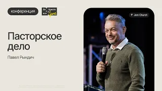 Павел Рындич: Пасторское дело | Пасторско-лидерские семинары | Посольство Иисуса