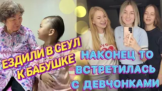 Год не виделись с корейской бабушкой / наконец то встретилась с девочками / Корея влог