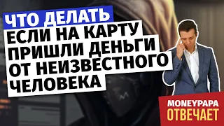 Что делать, если на карту пришли деньги от неизвестного человека?