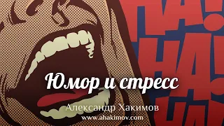 ЮМОР И СТРЕСС - Александр Хакимов - Алматы, 2020