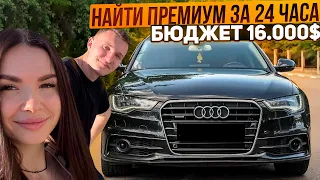 ИЩЕМ ПРЕМИУМ АВТО ДО 16.000$ ЗА 1 ДЕНЬ.  РЕАЛЬНО ? - АВТОПОДБОР МИНСК