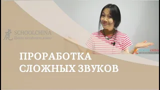 Проработка сложных звуков в китайском языке