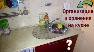 Хранение на кухне под и над раковиной/Уборка на кухне/Мотивация