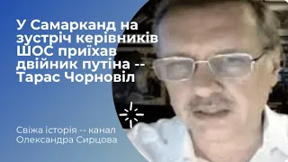 У Самарканд на зустріч керівників ШОС приїхав двійник путіна -- Тарас Чорновіл