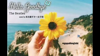 Vietsub | Lyrics | Hello, Goodbye - The Beatles cover by 名古屋ギター女子部