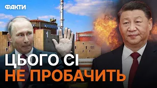 Останнє КИТАЙСЬКЕ ПОПЕРЕДЖЕННЯ Путіну — теракт за ЗАЕС Росії НЕ ПРОБАЧАТЬ