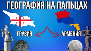 ГЕОГРАФИЯ НА ПАЛЬЦАХ🌍 [ Грузия и Армения ]