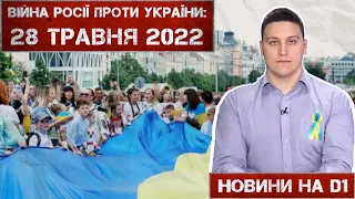 Новини на D1. 28 травня 2022. 10:00.