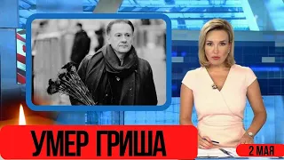 Ушел Вслед За Вячеславом Зайцевым...Скончался Народный Артист России...