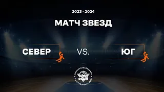 НСБЛ 2023-2024, Матч звёзд.