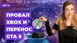 Проблемы Xbox и GTA 6, Dragon's Dogma 2, Overwatch 2, Baldur's Gate 3! Новости игр ALL IN 26.03