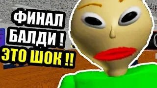 Я ПРОШЁЛ БАЛДИ ! ТАКОГО ФИНАЛА Я НЕ ОЖИДАЛ ! - Baldi's Basics Mod [Балди Мод]