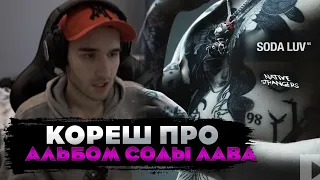 Реакция кореша на альбом СОДА ЛАВ / КОРЕШ СЛУШАЕТ SODA LUV, Брутто - Темнота / Реакция кореша