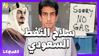 المدوان | ما سبب قطع السعودية النفط عن أمريكا؟