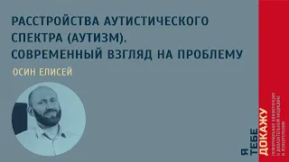 Расстройства аутистического спектра (аутизм). Современный взгляд на проблему. Осин Елисей