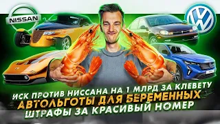 Иск против Ниссана на 1 млрд за клевету | Автольготы для беременных | Штрафы за красивый номер