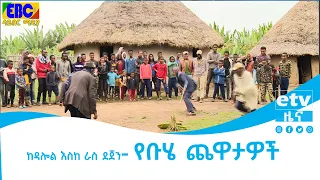 ከዳሎል እስከ ራስ ደጀን- የቡሄ ጨዋታዎች Etv | Ethiopia | News