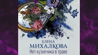 📘НЕТ КУЗНЕЧИКА В ТРАВЕ. Елена Михалкова Аудиокнига